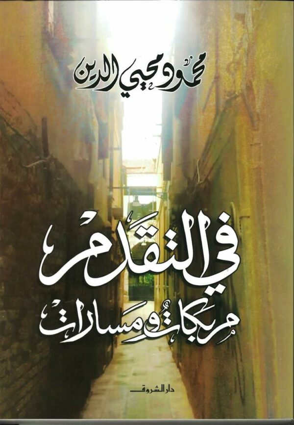 فى التقدم: مربكات ومسارات