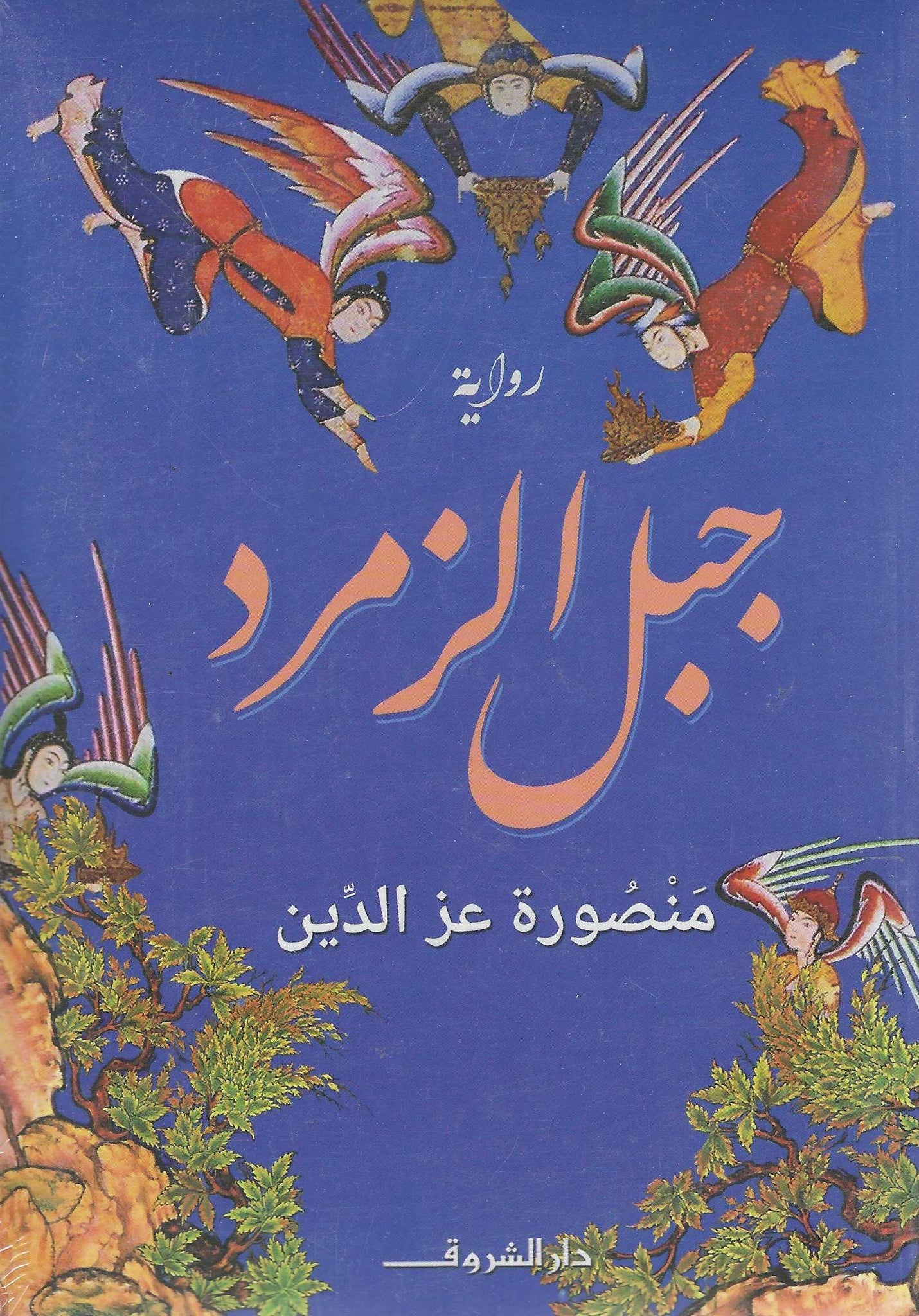 جبل الزمرد