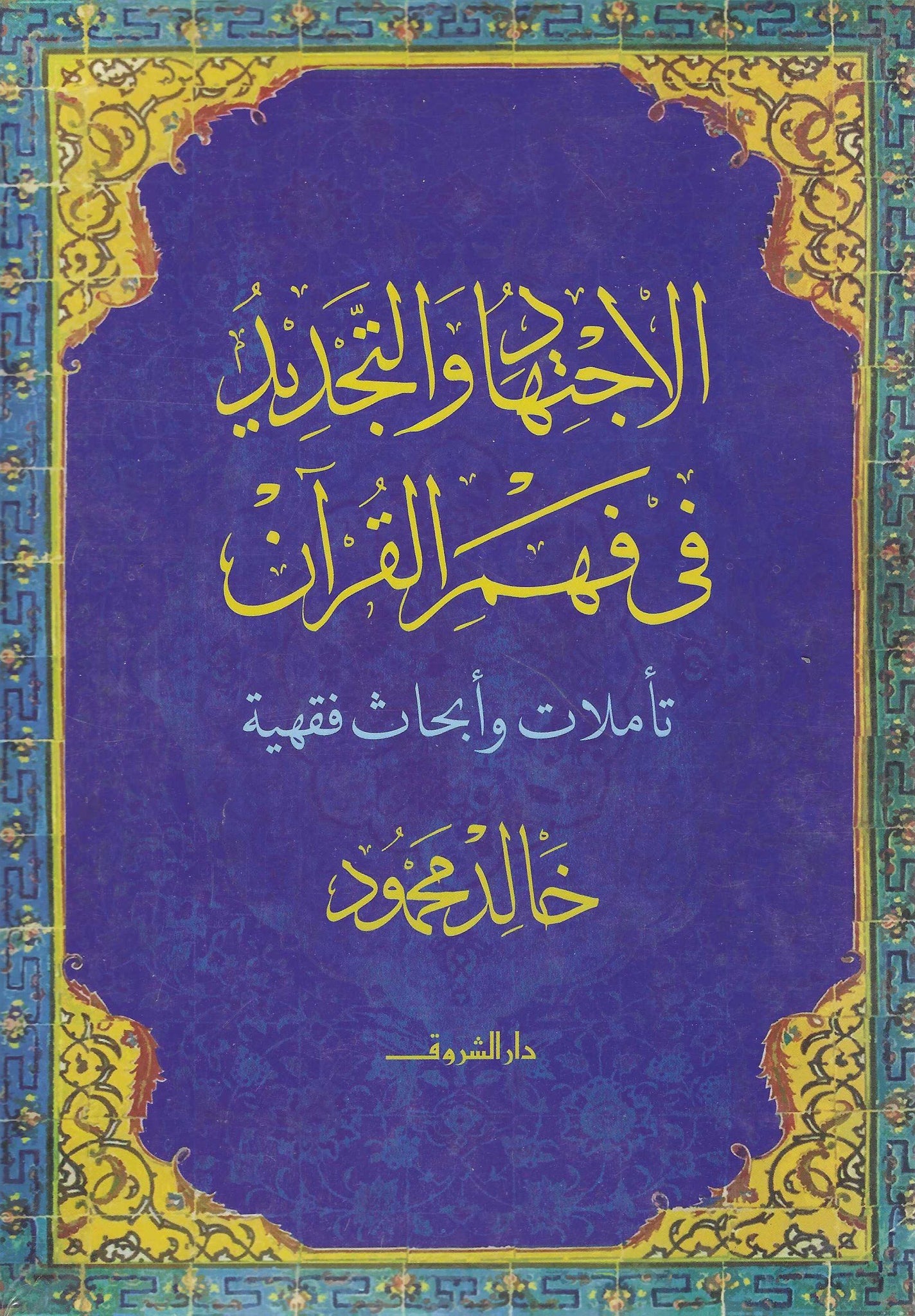 الاجتهاد والتجديد فى فهم القرآن: تأملات وأبحاث فقهية