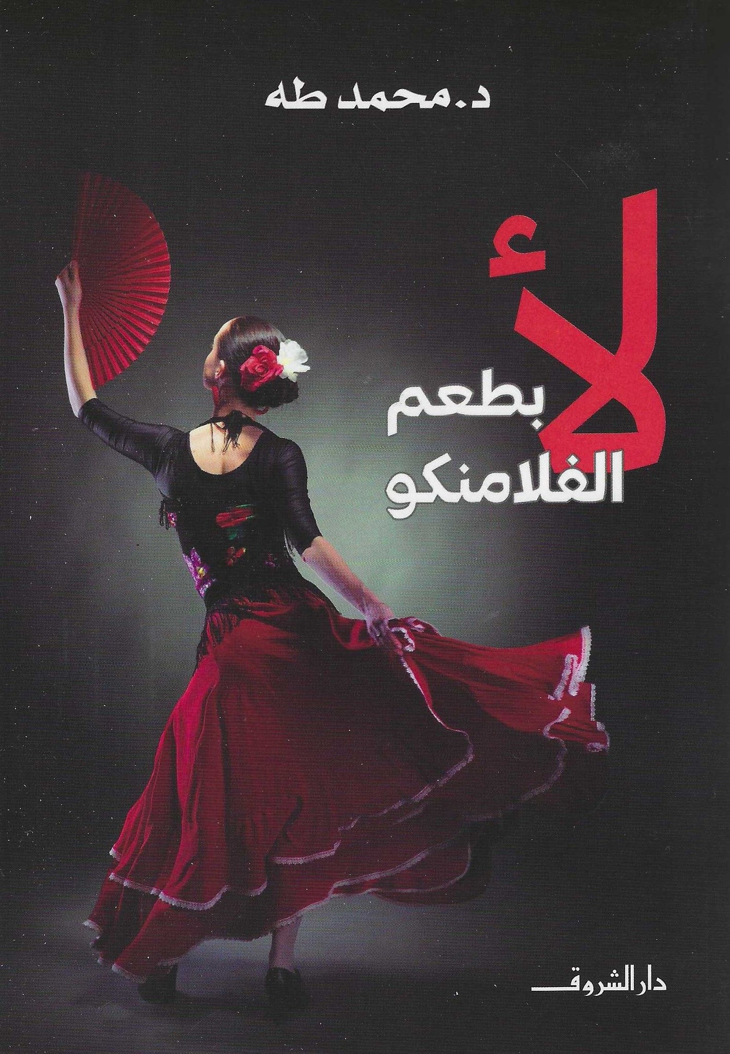 غلاف كتاب عربي - رواية مشهورة - أفضل كتب عربية