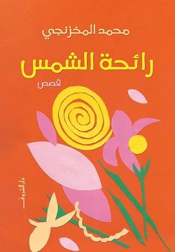 أفضل الروايات