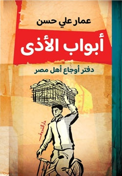 أبواب الأذى: دفتر أوجاع أهل مصر