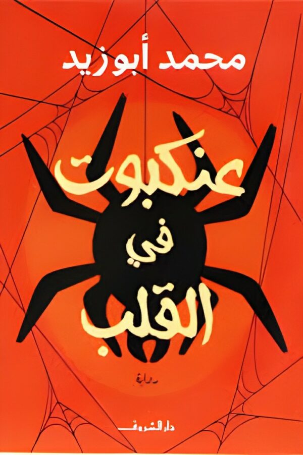 عنكبوت فى القلب