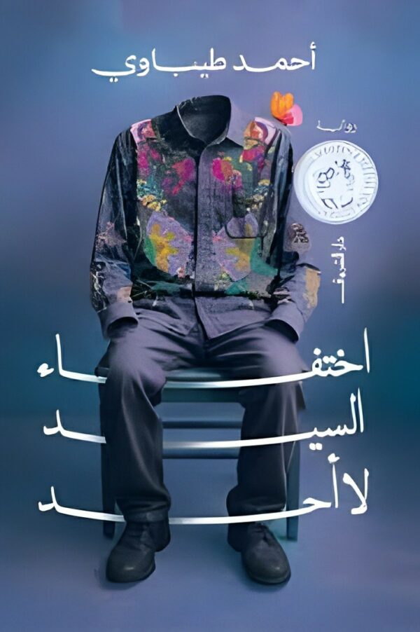 اختفاء السيد لا أحد