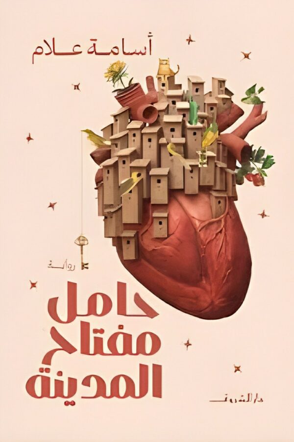 حامل مفتاح المدينة