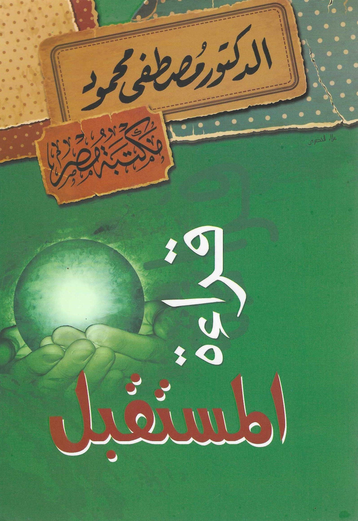 قراءة المستقبل