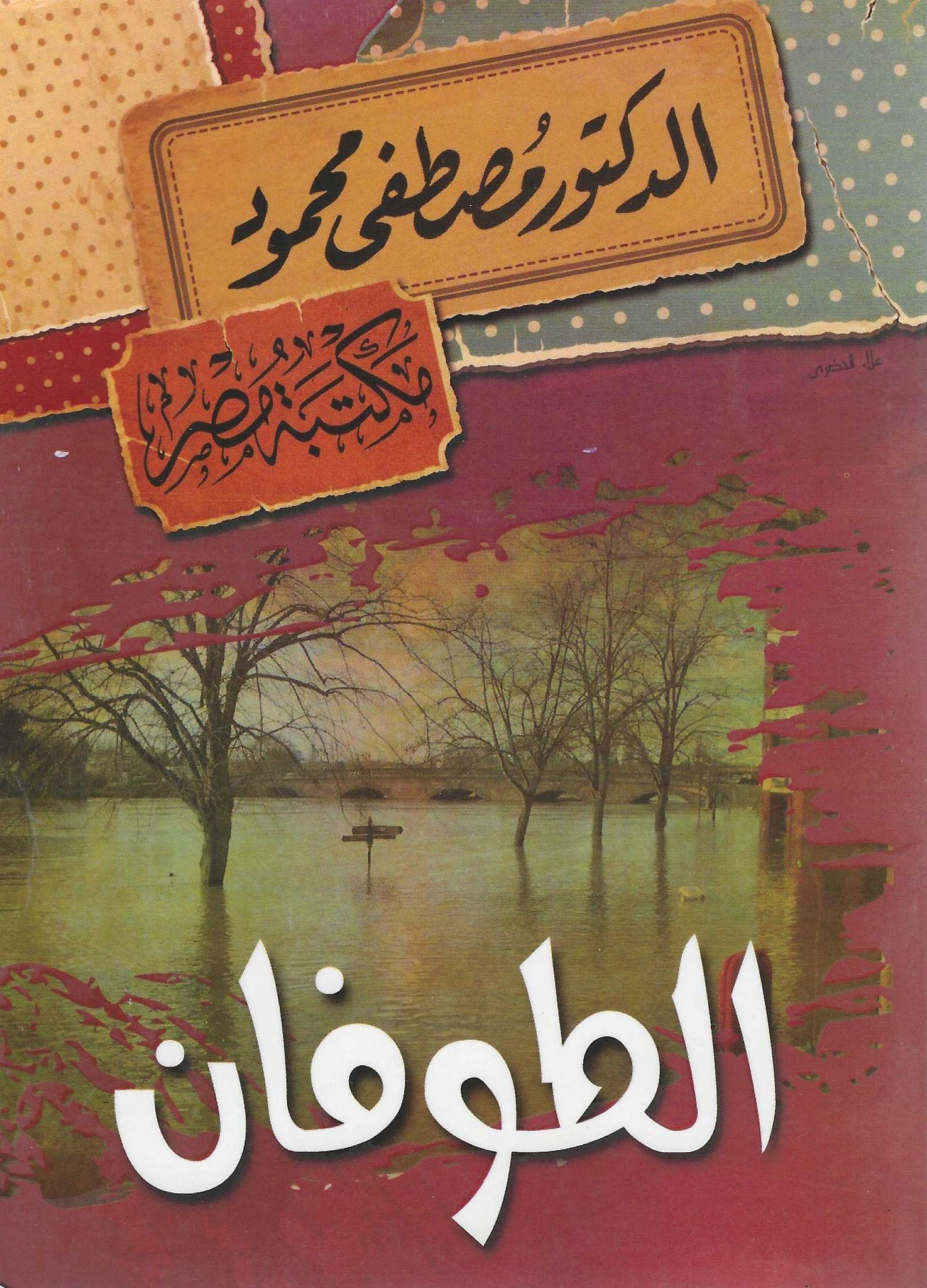 الطوفان