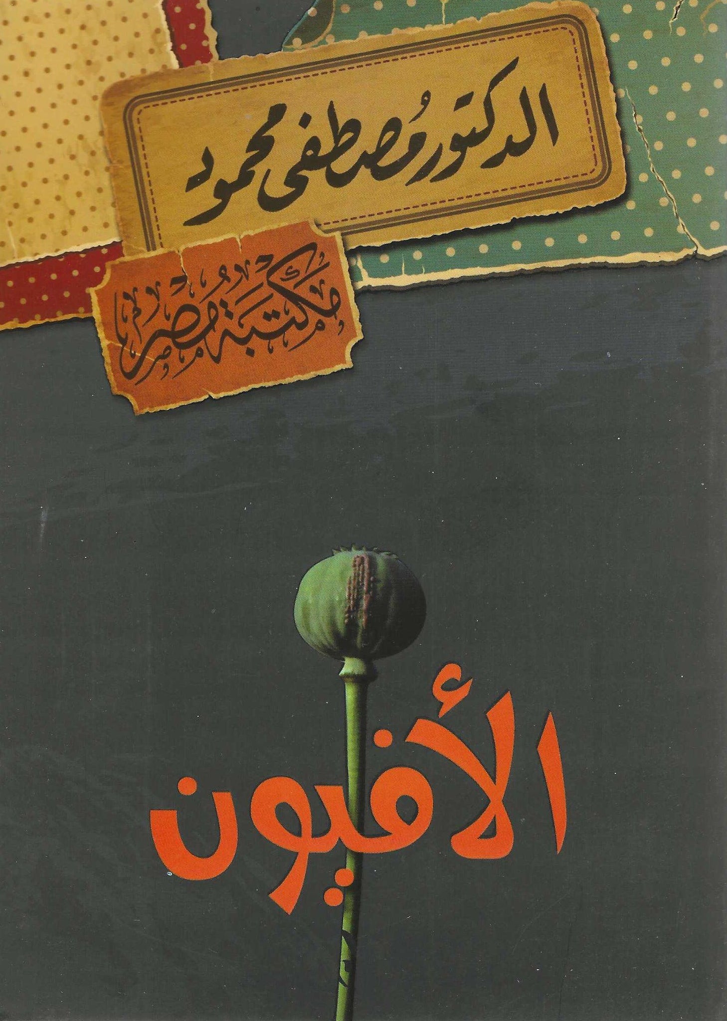 الأفيون