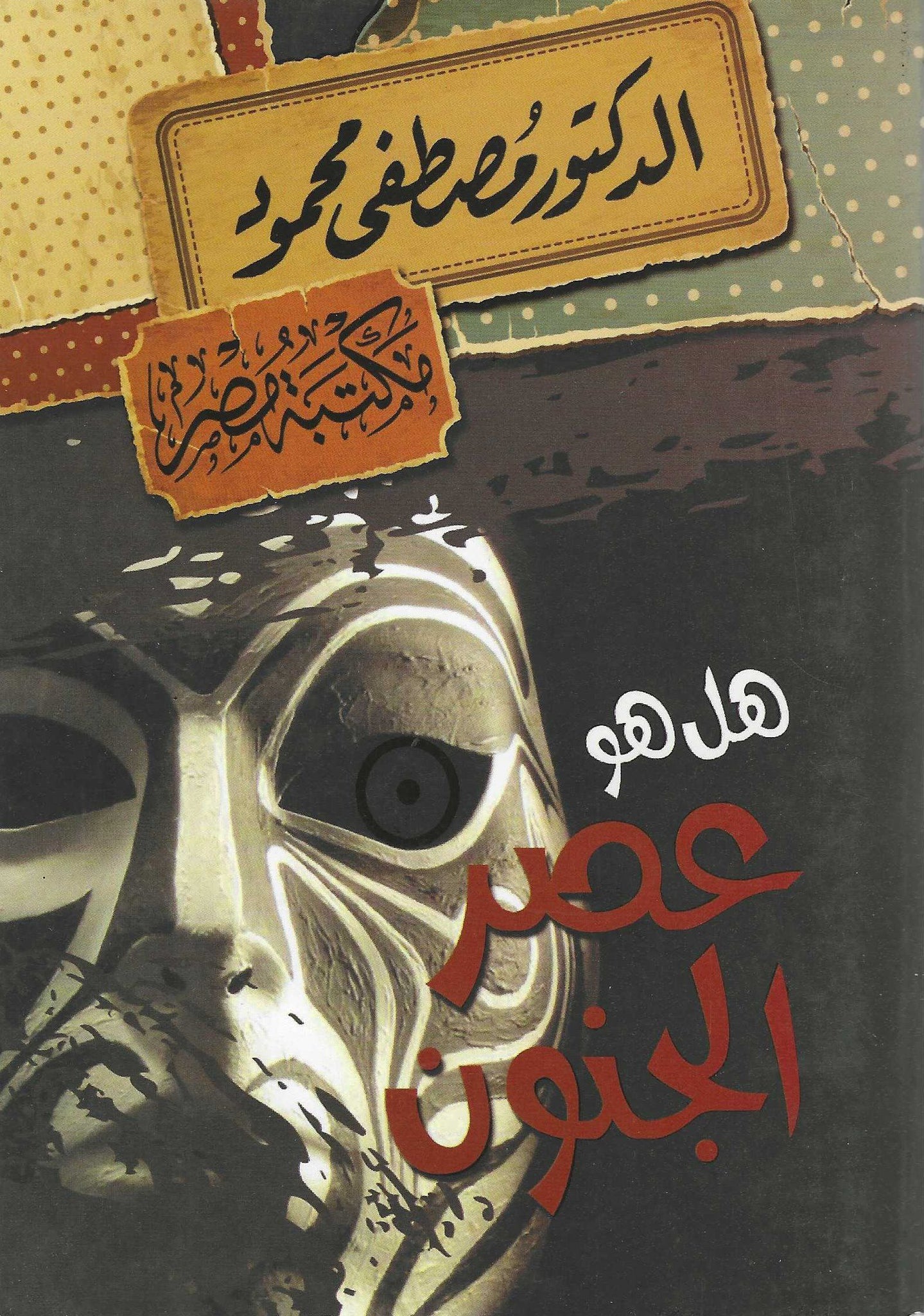 هل هو عصر الجنون؟