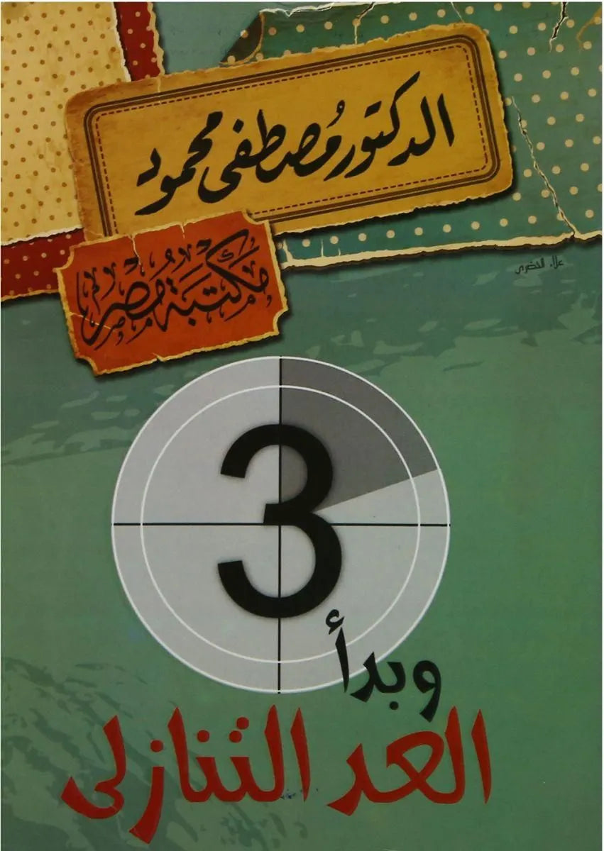 وبدأ العد التنازلى