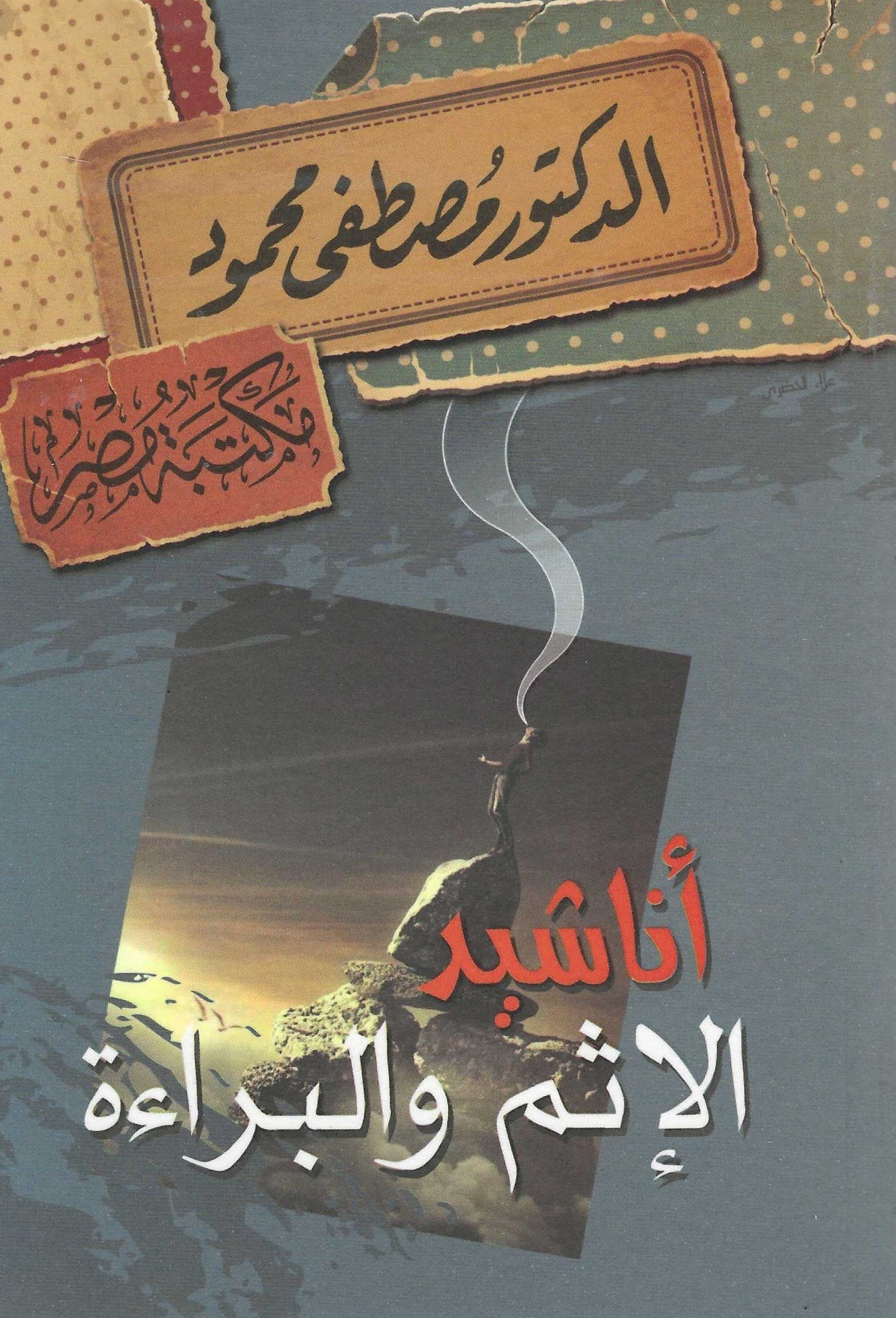 اناشيد الاثم و البرائه