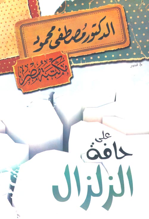 على حافة الزلزال