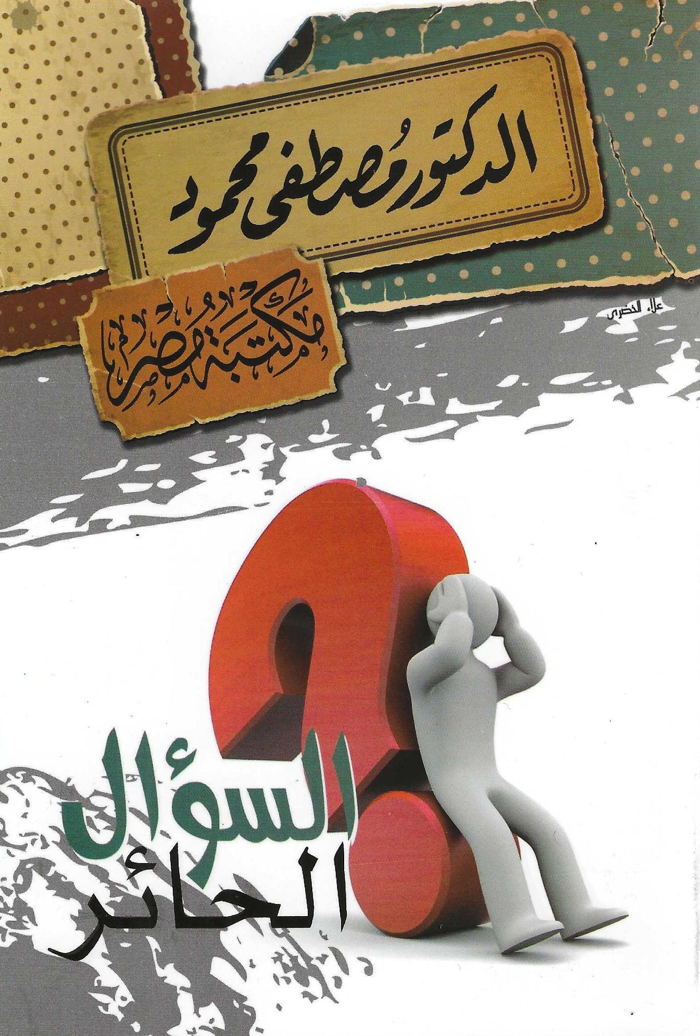 السؤال الحائر