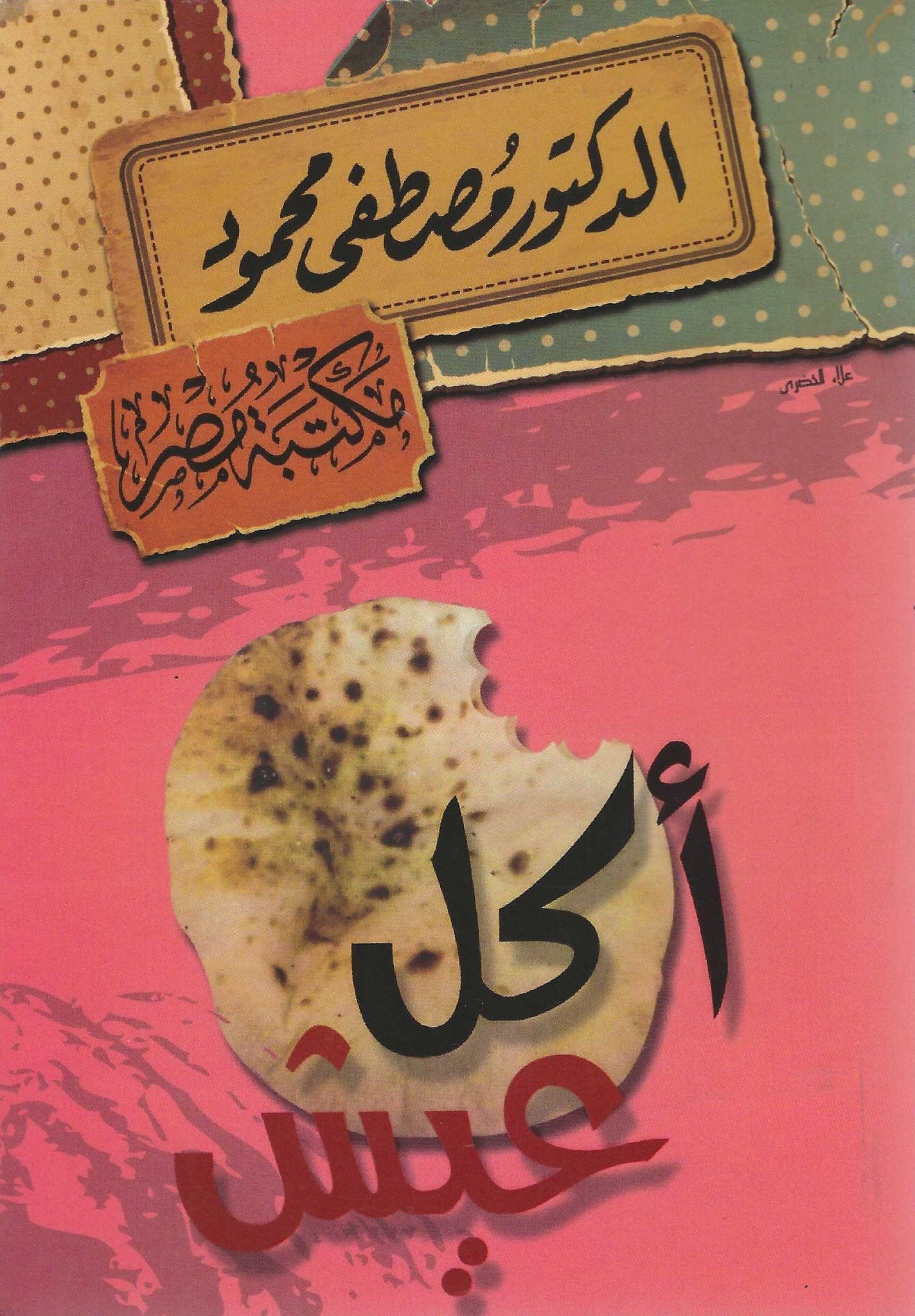 أكل عيش