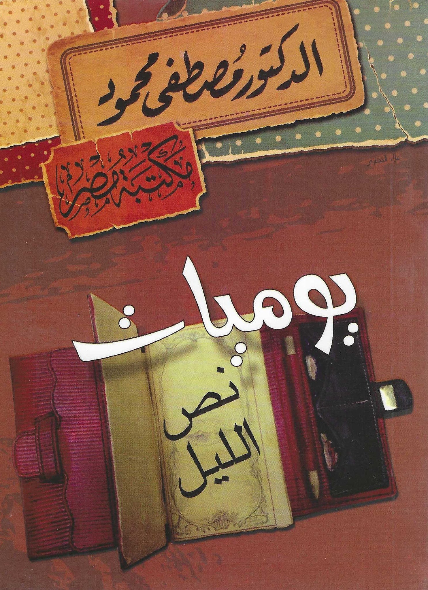 يوميات نص الليل