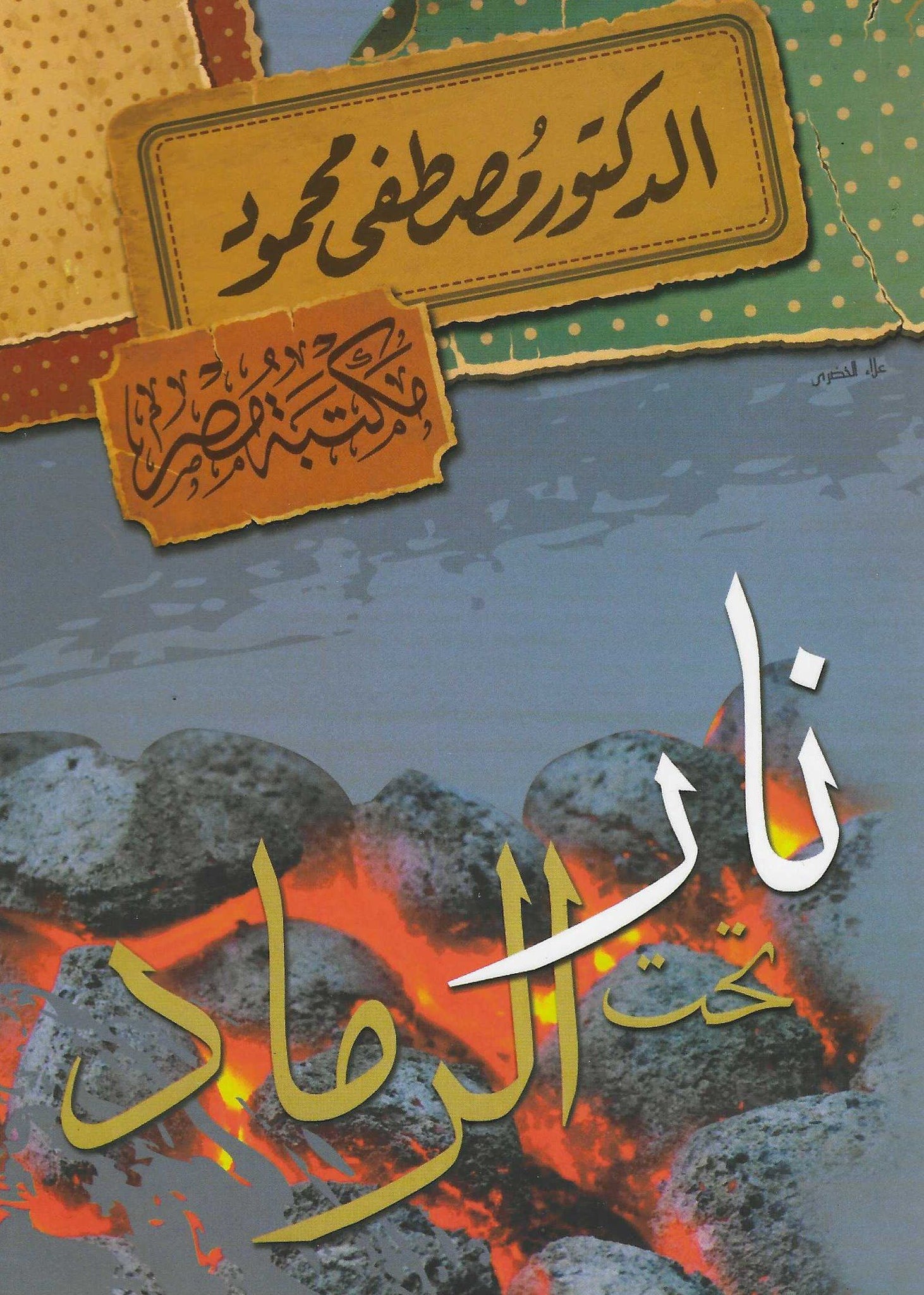 نار تحت الرماد