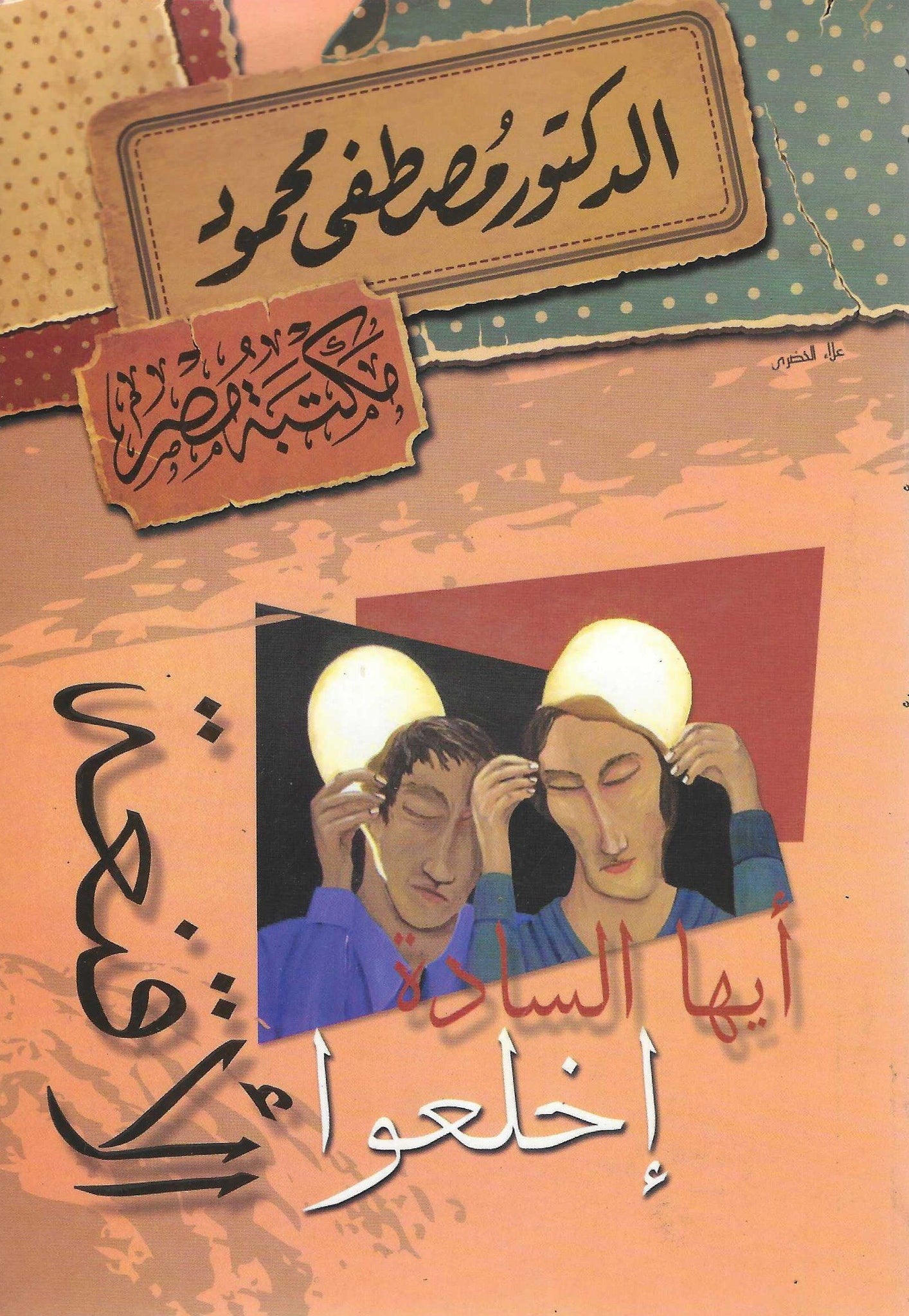 أيها الساده اخلعوا الأقنعه