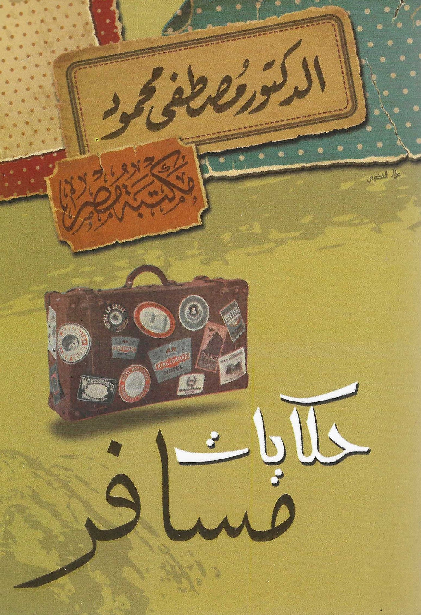 حكايات مسافر