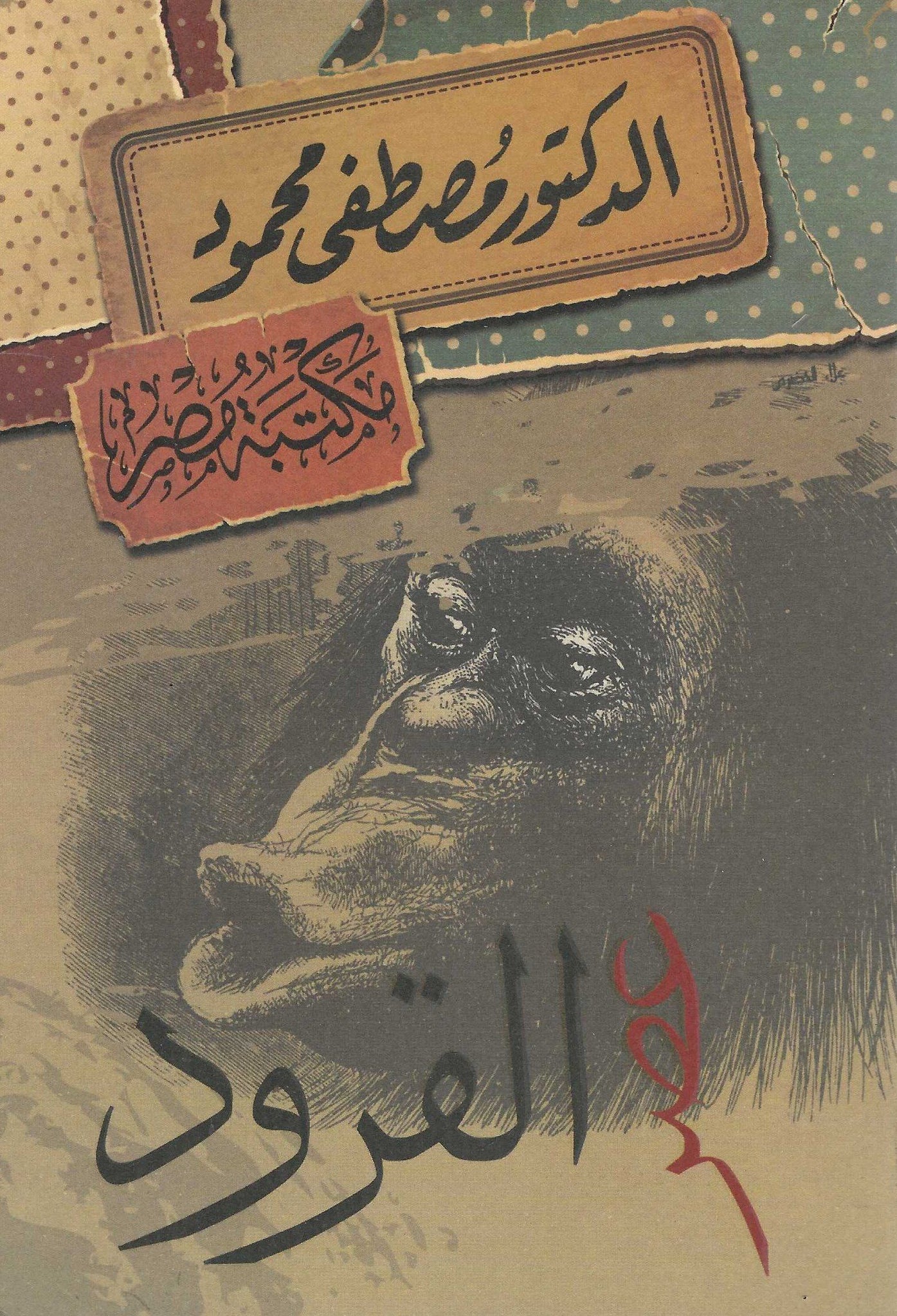 عصر القرود