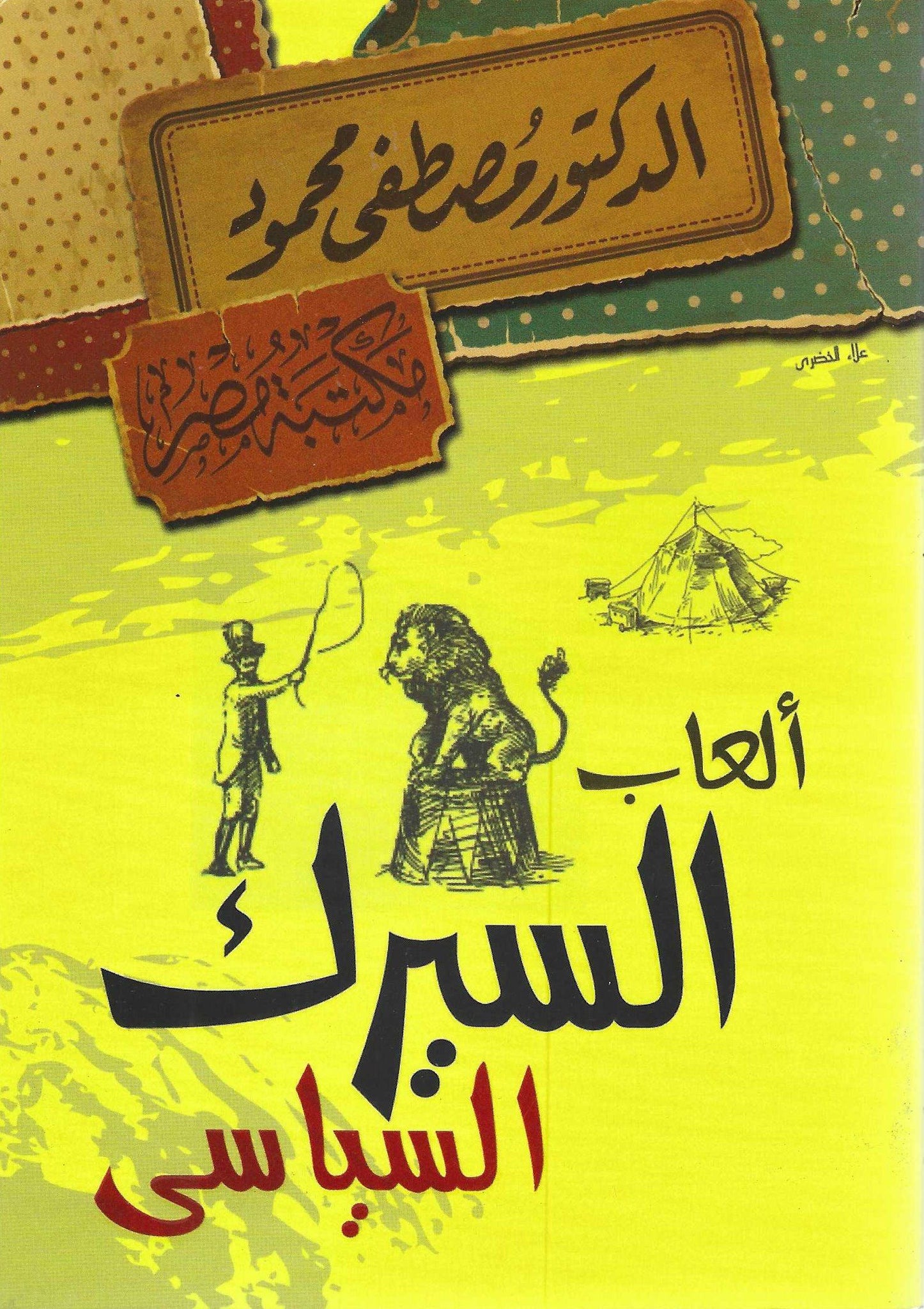 ألعاب السيرك السياسى