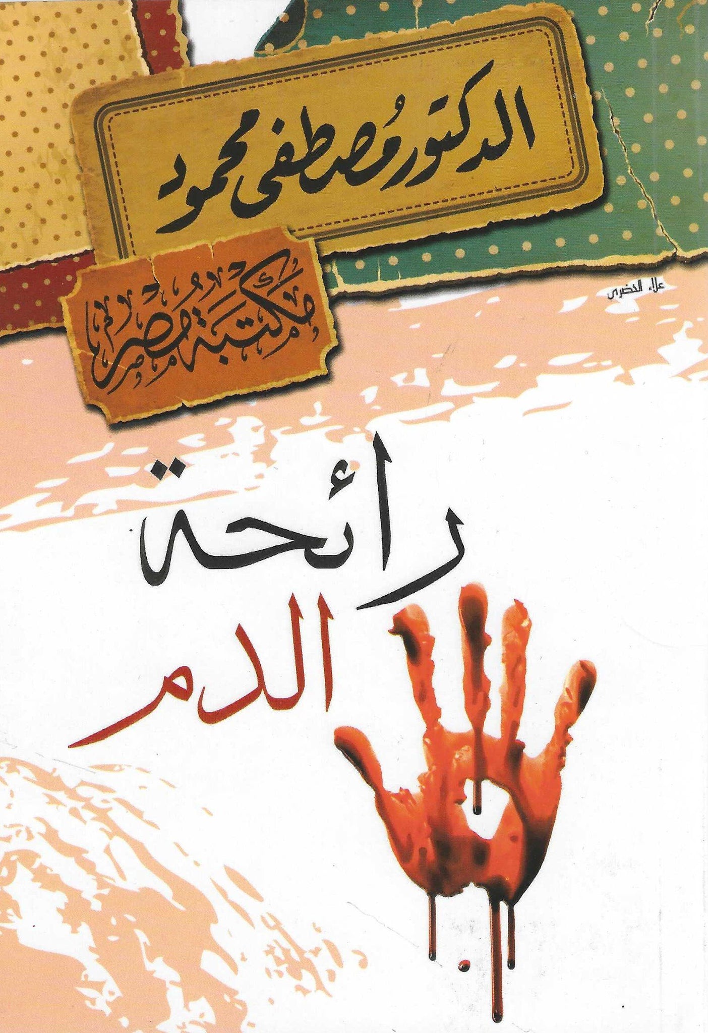 رائحة الدم
