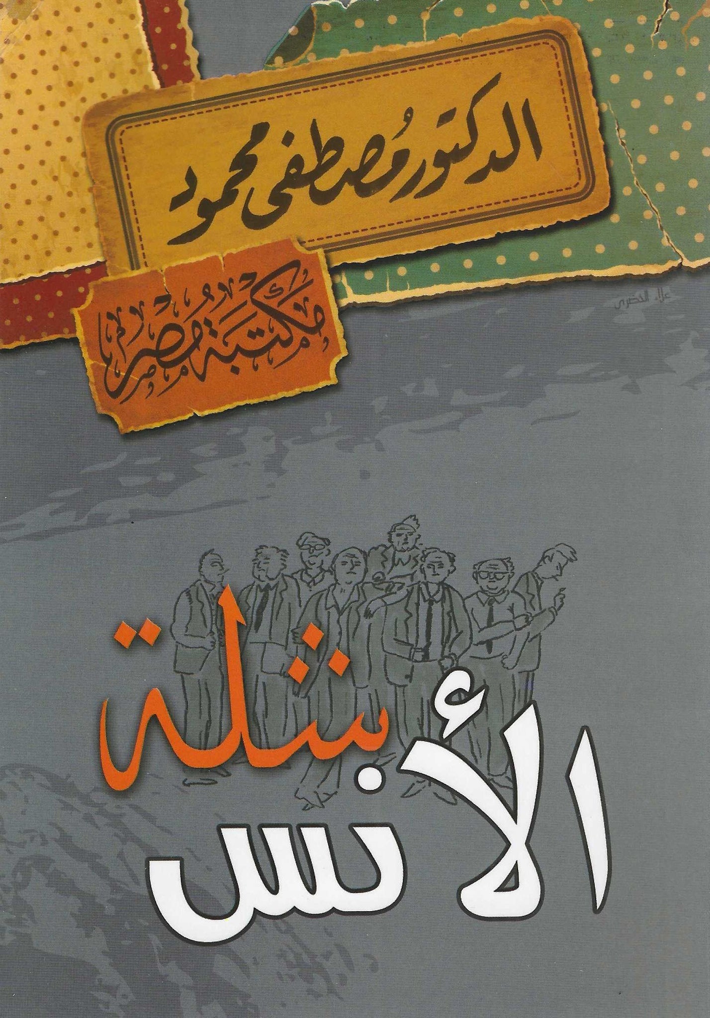 شلة الأنس