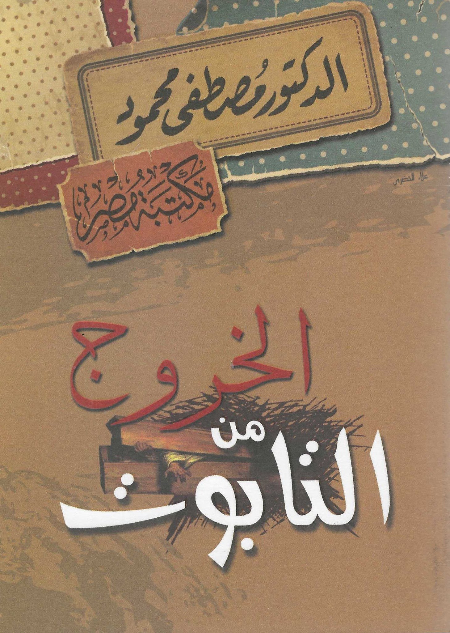 الخروج من التابوت