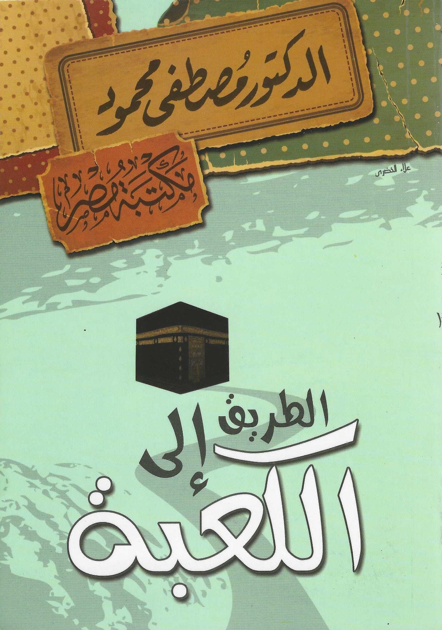 الطريق الى الكعبة