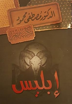 ابليس