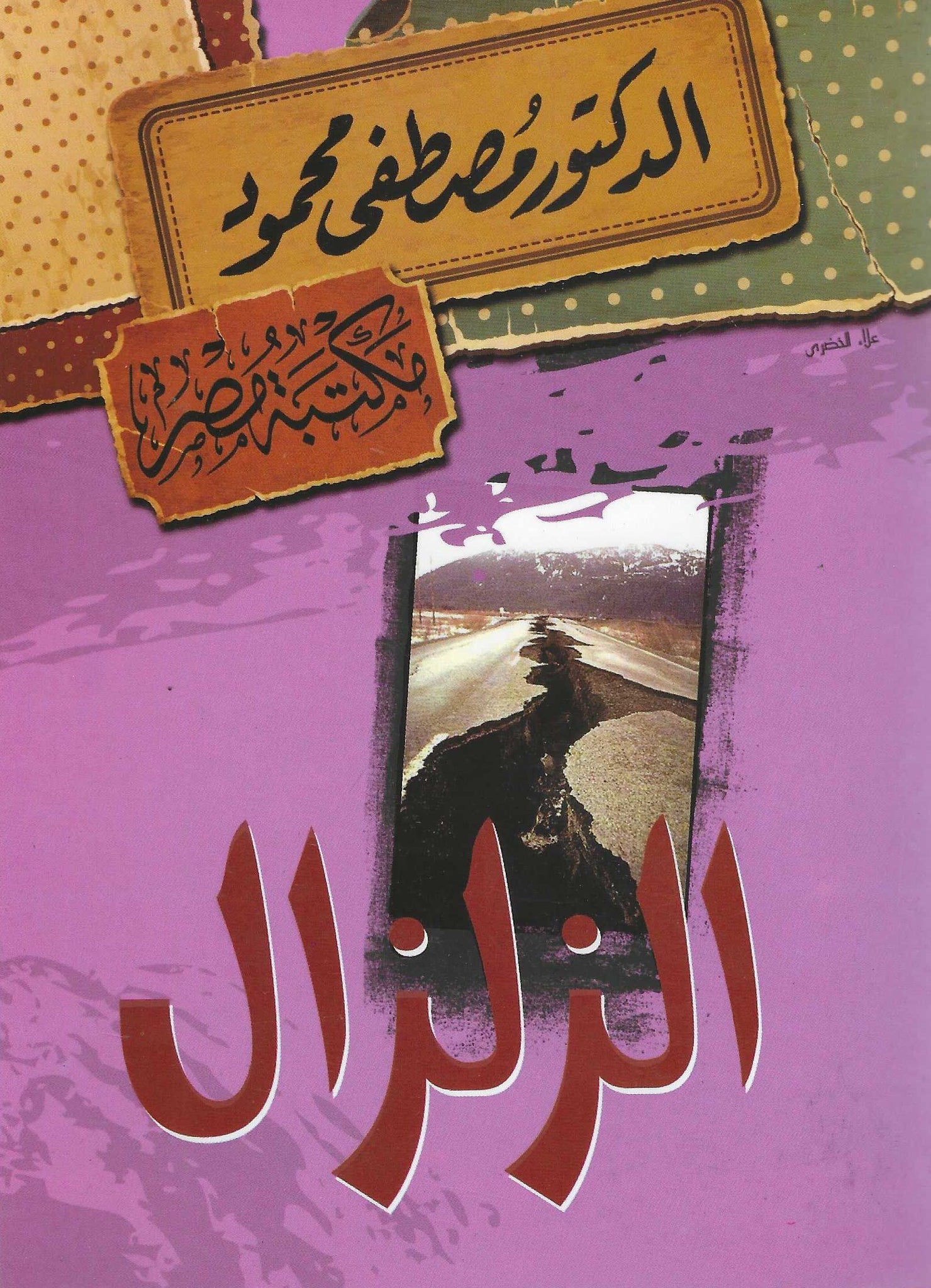 الزلزال