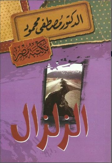 الزلزال