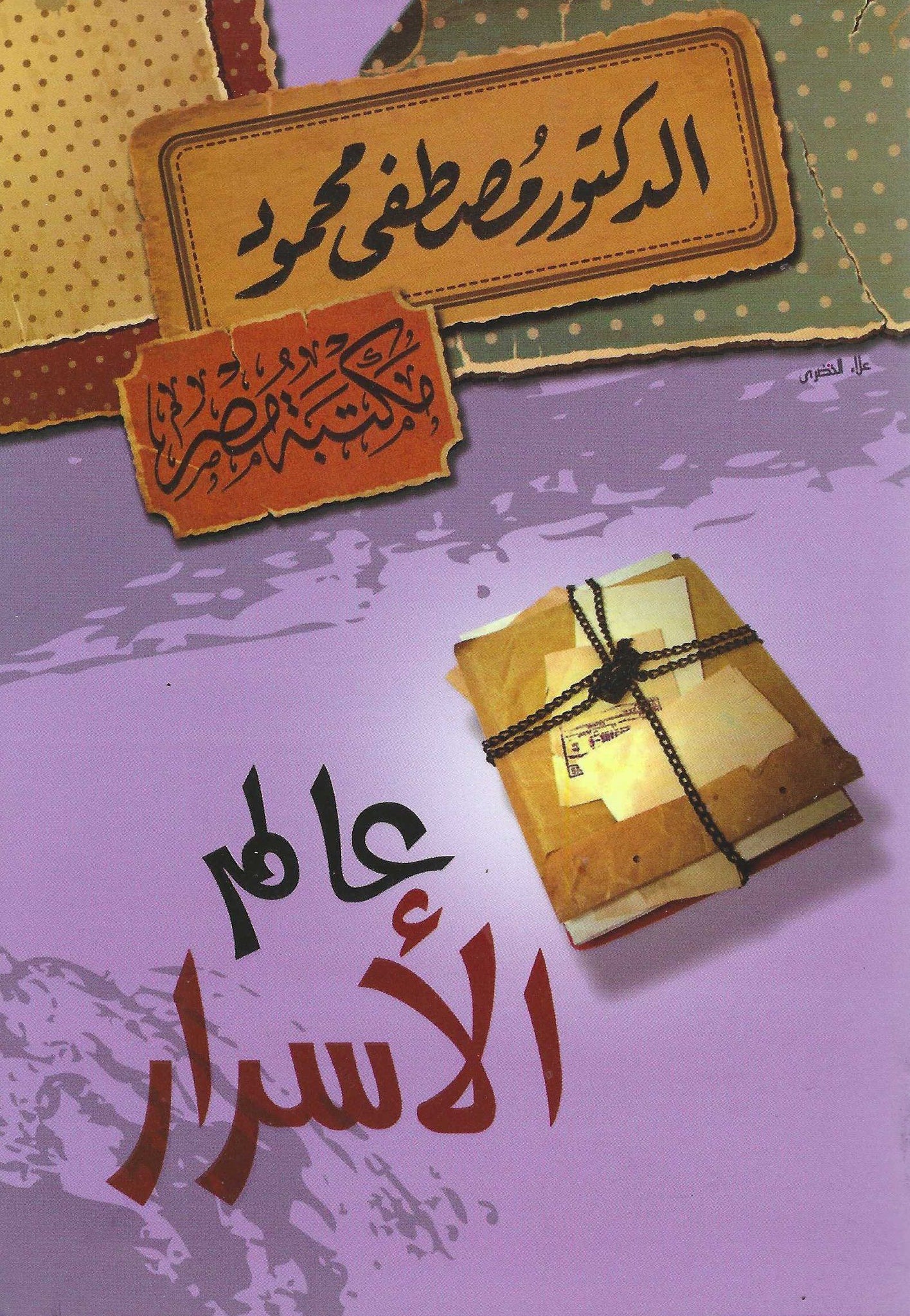 عالم الأسرار