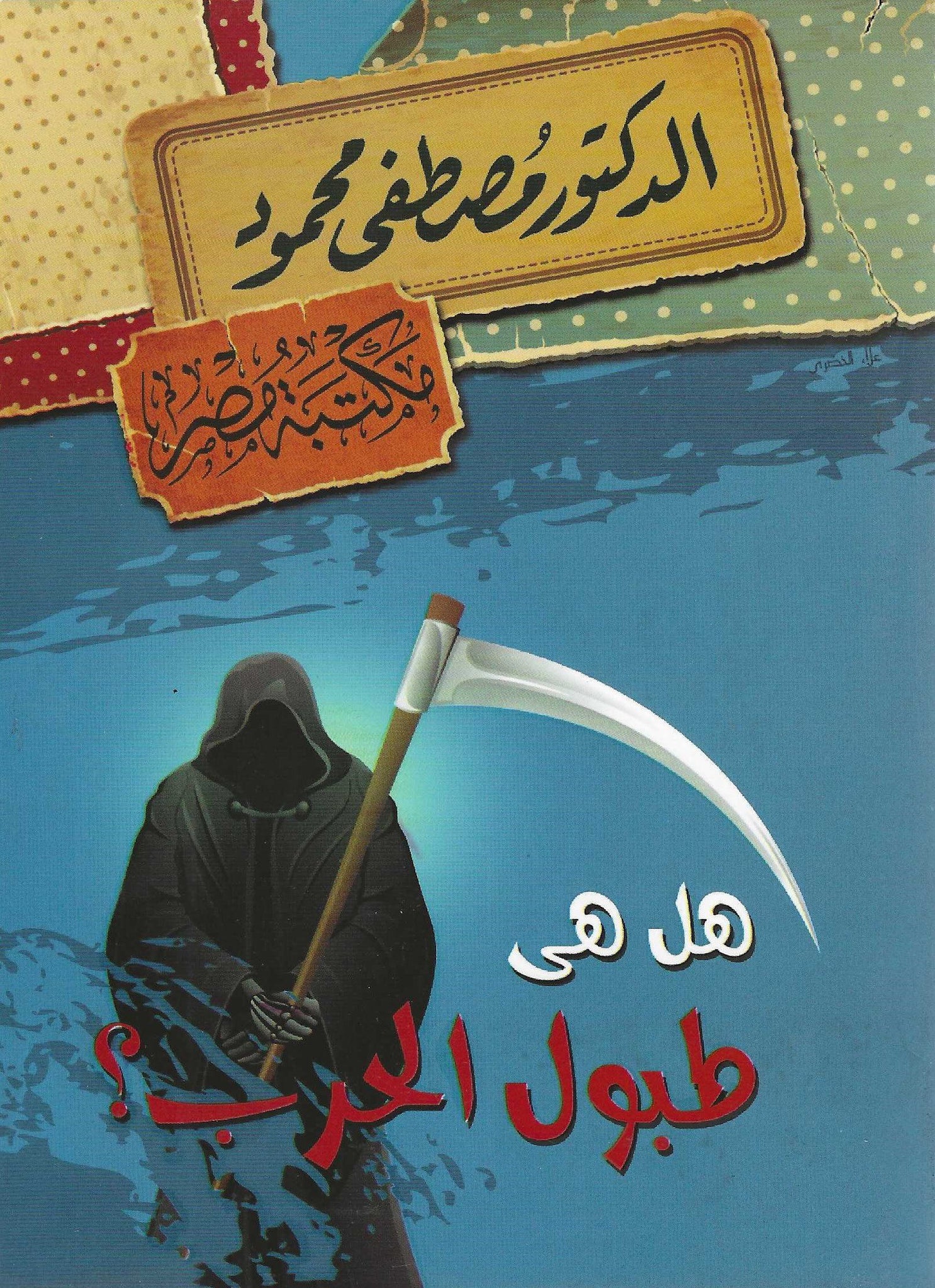 هل هى طبول الحرب