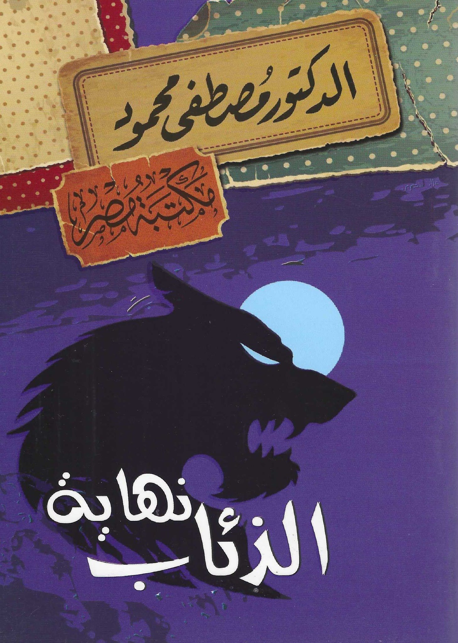 نهاية الذئاب