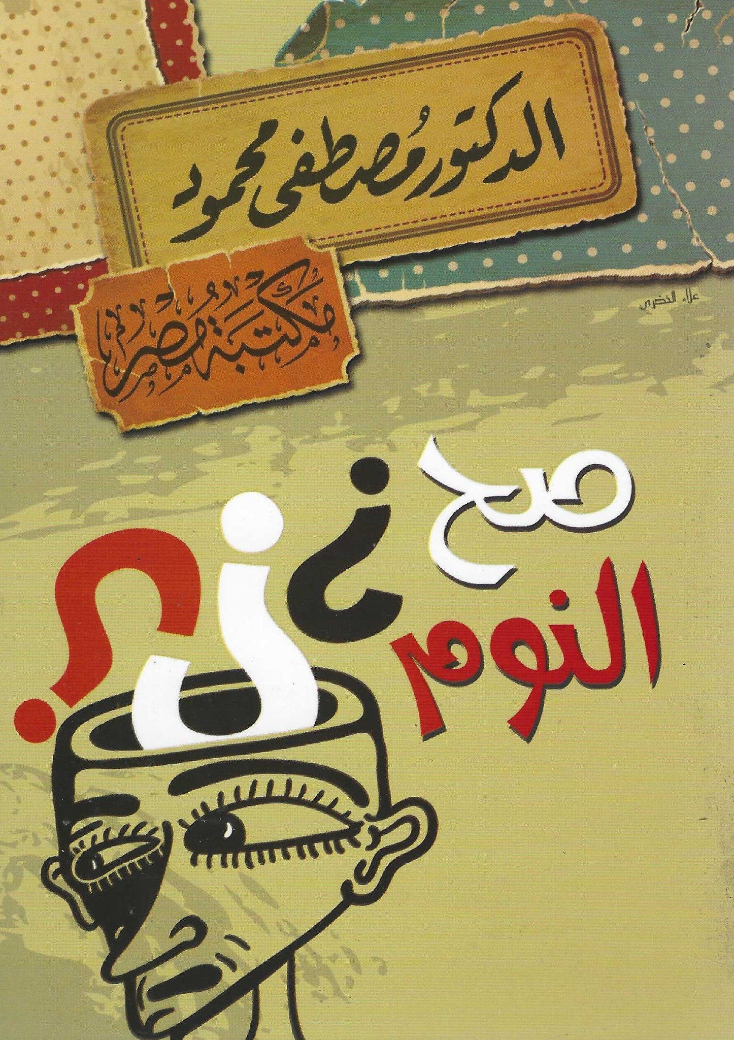 صح النوم
