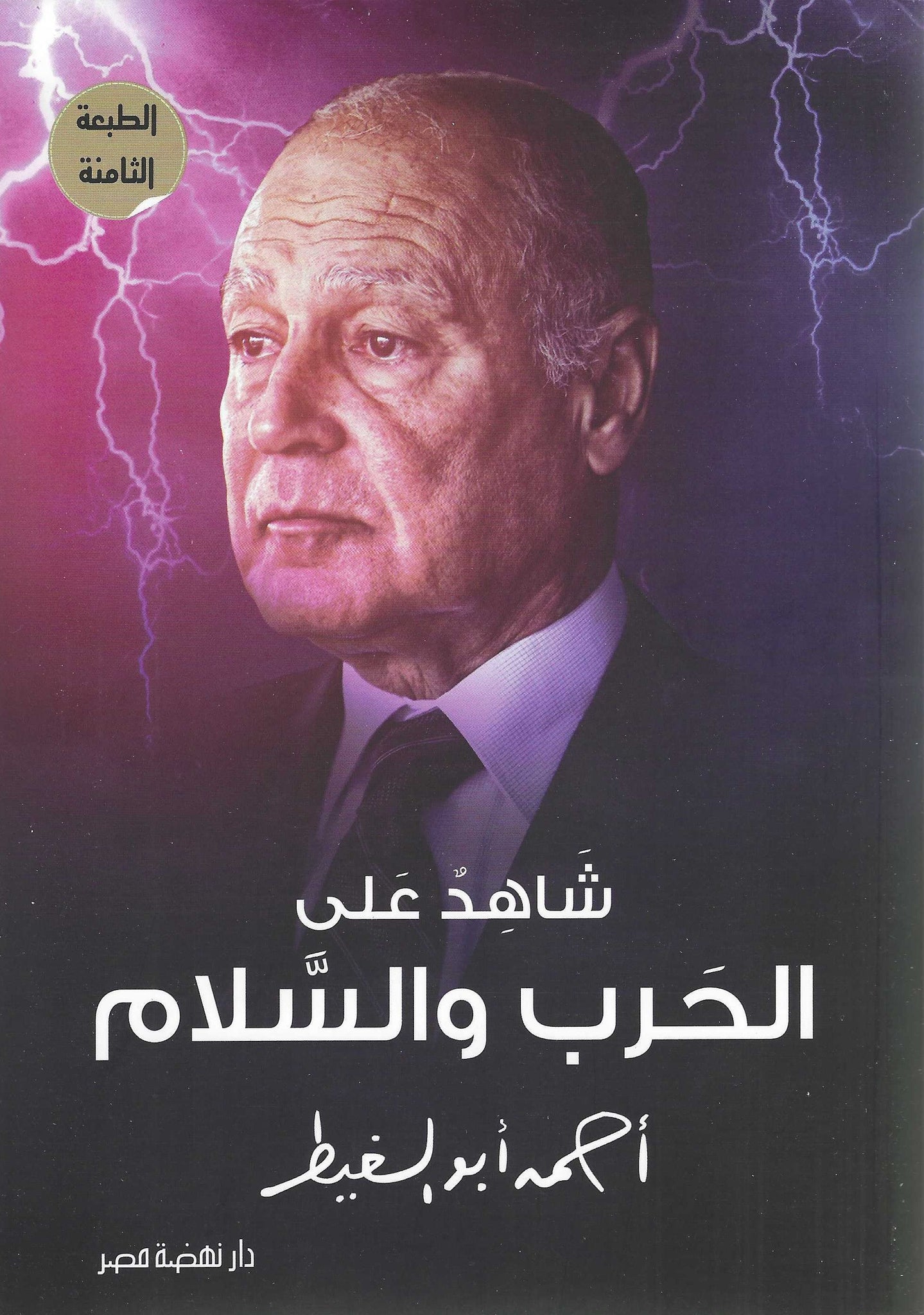 شاهد على الحرب والسلام