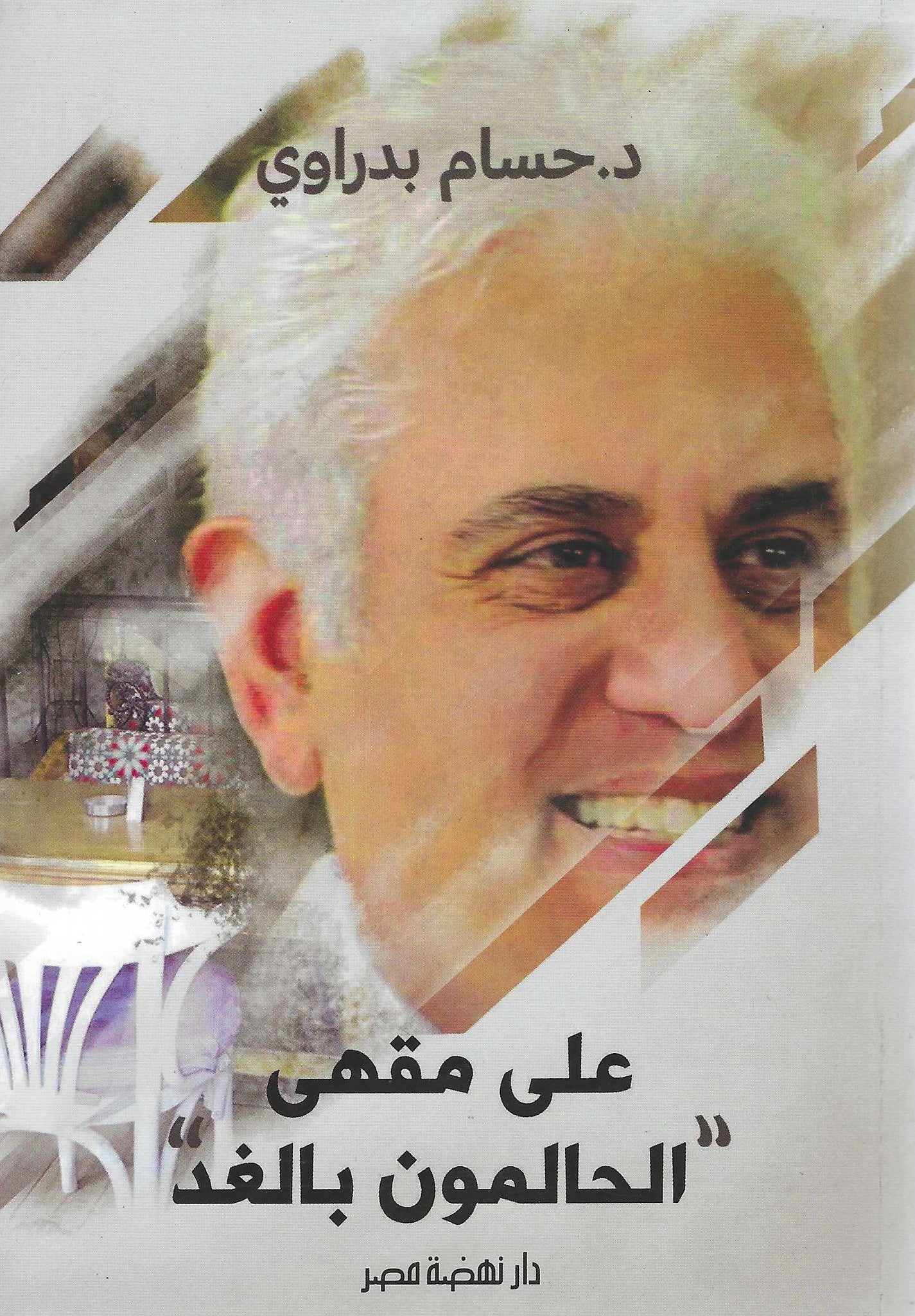 غلاف كتاب عربي - رواية مشهورة - أفضل كتب عربية