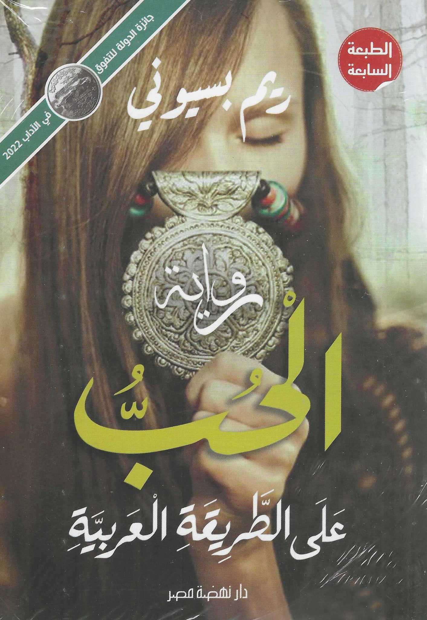 الحب على الطريقة العربية