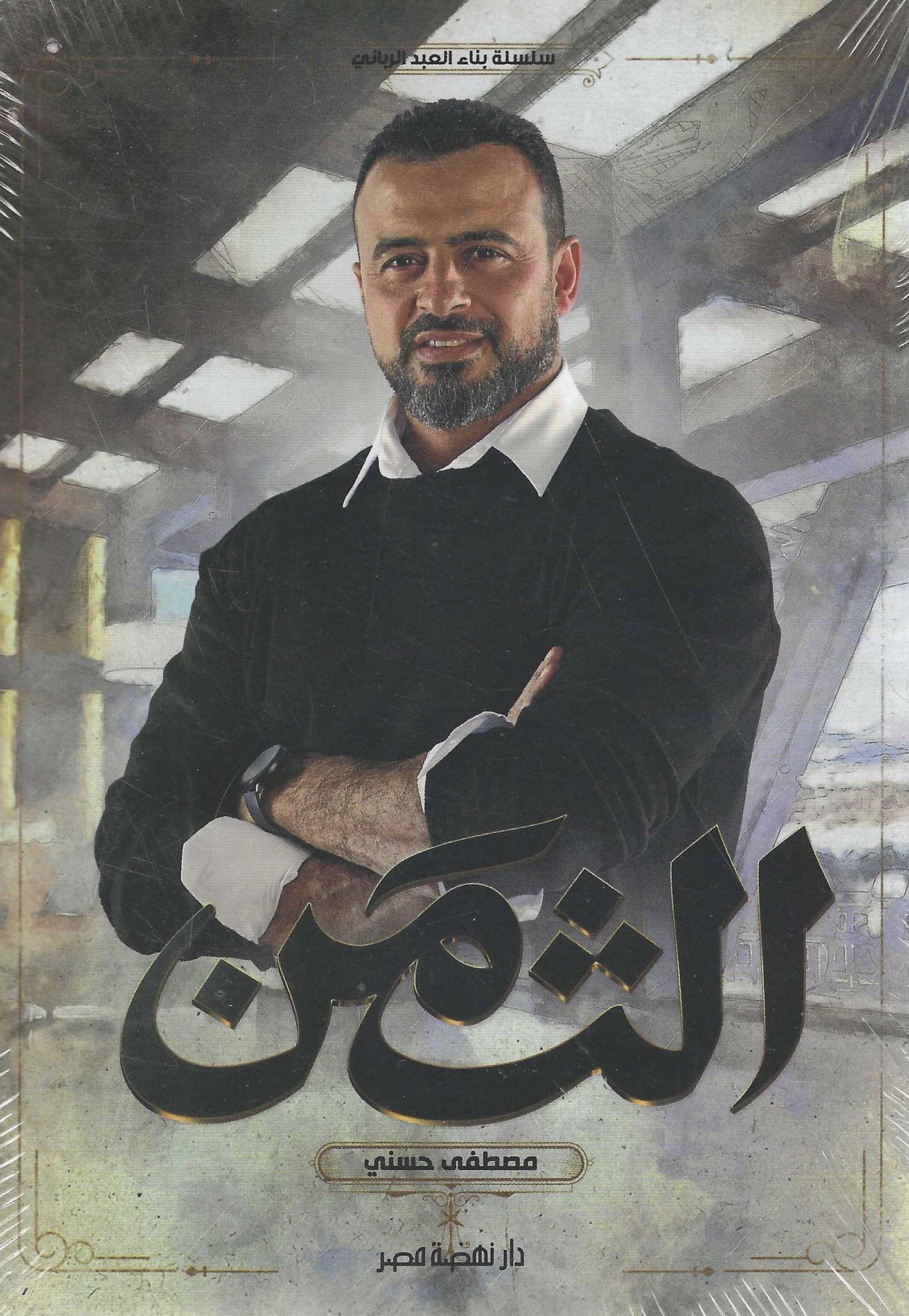 غلاف كتاب عربي - رواية مشهورة - أفضل كتب عربية