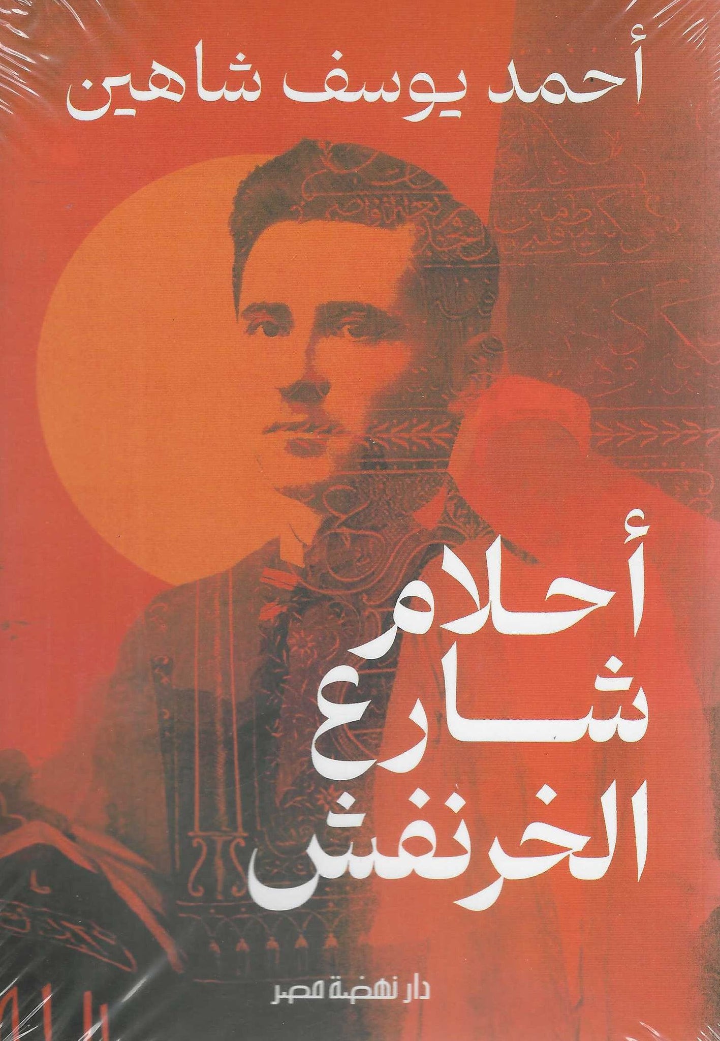 أحلام شارع الخرنفش