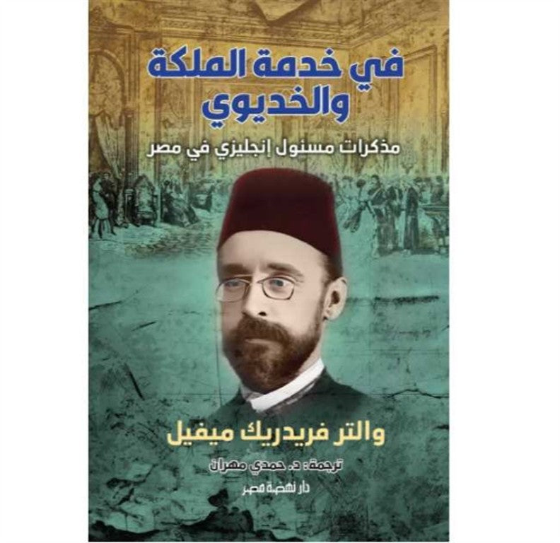 فى خدمة الملكة والخديوى