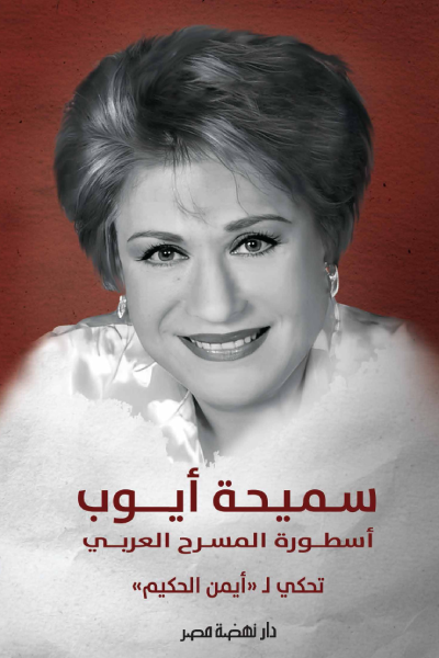 أسطورة المسرح العربى: سميحة أيوب