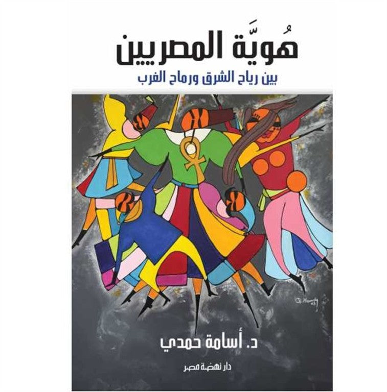 هوية المصريين