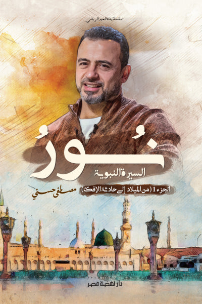 نور ج1 (من الميلاد الى حادثة الافك)