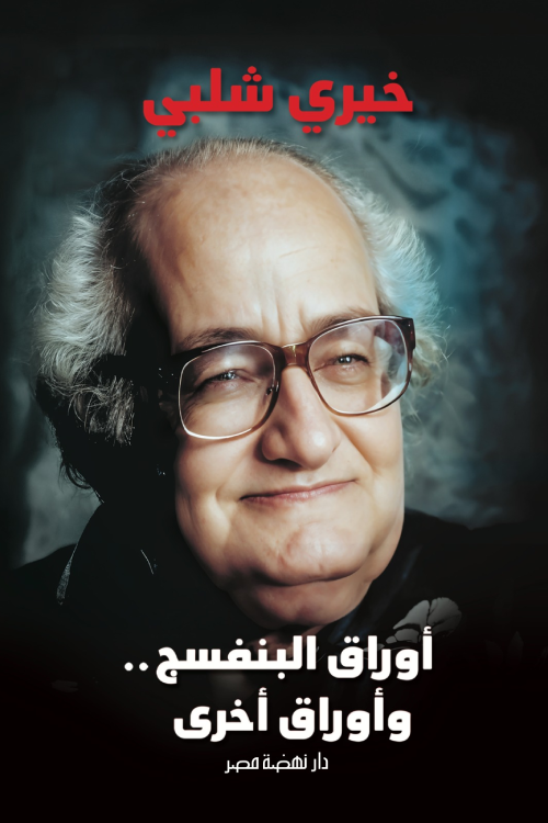 أوراق البنفسج