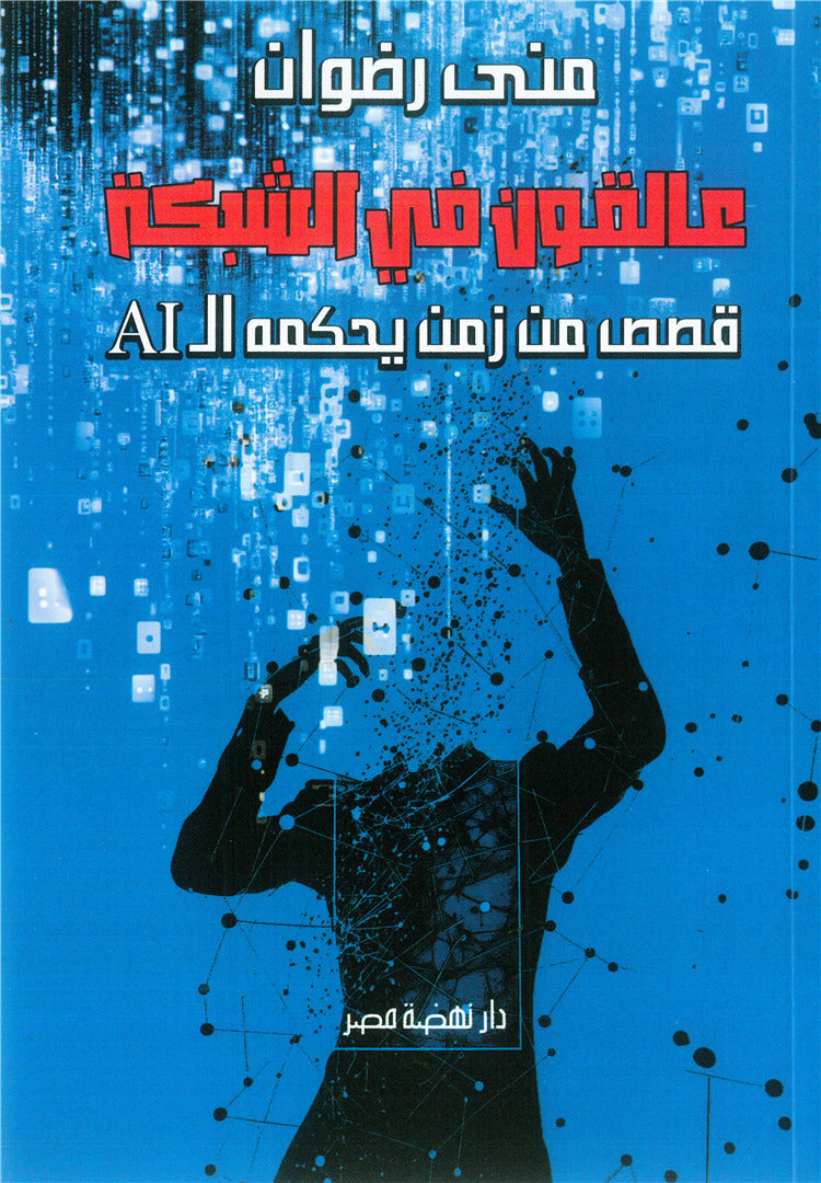 عالقون فى الشبكة