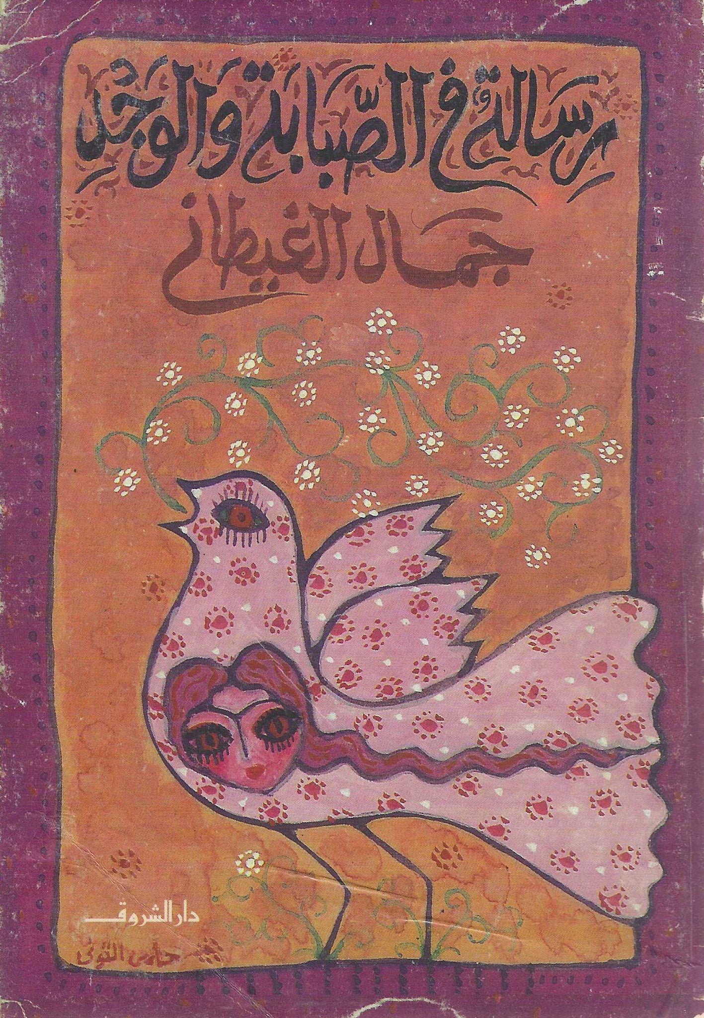 رسالة فى الصبا والوجد