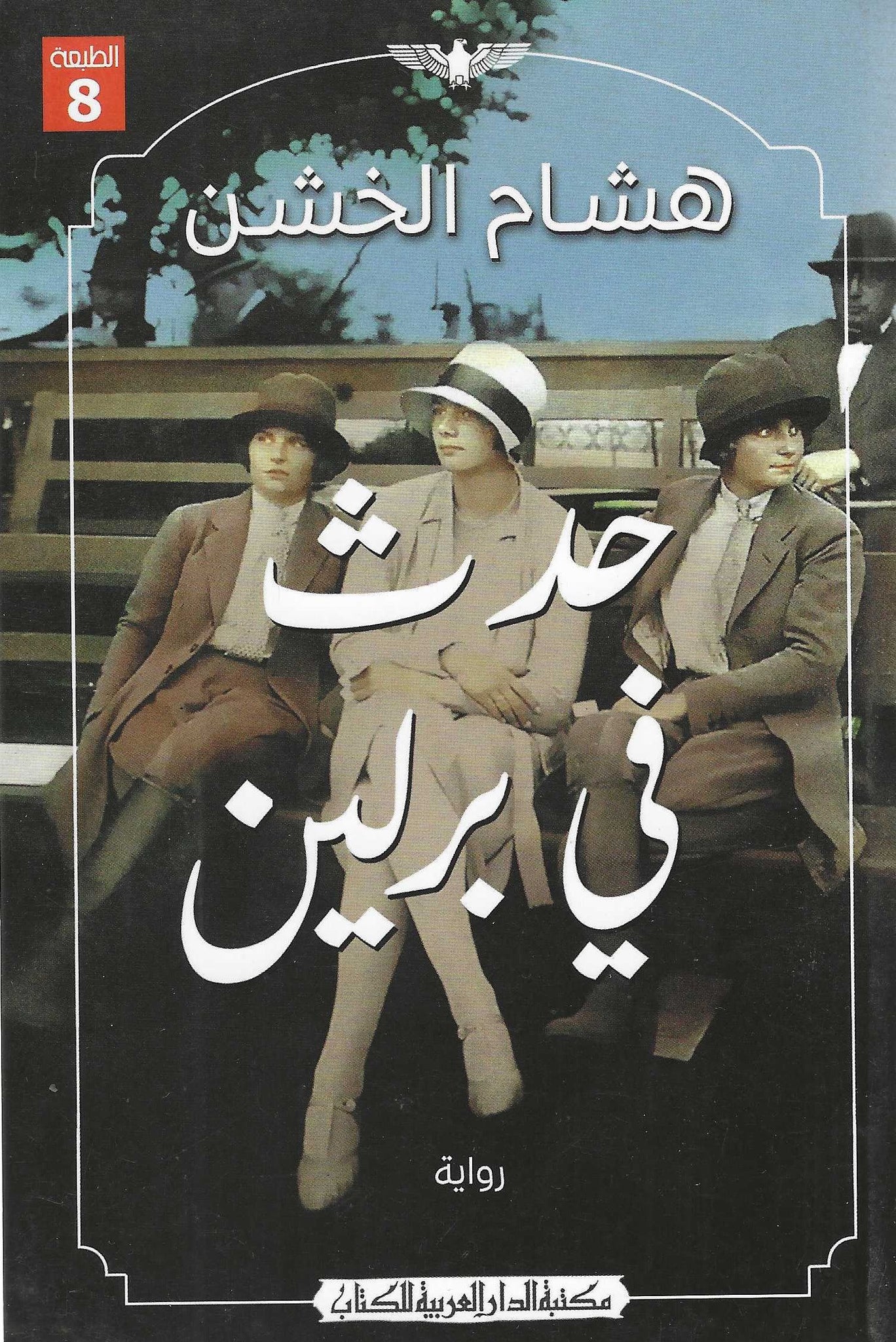 أفضل الروايات