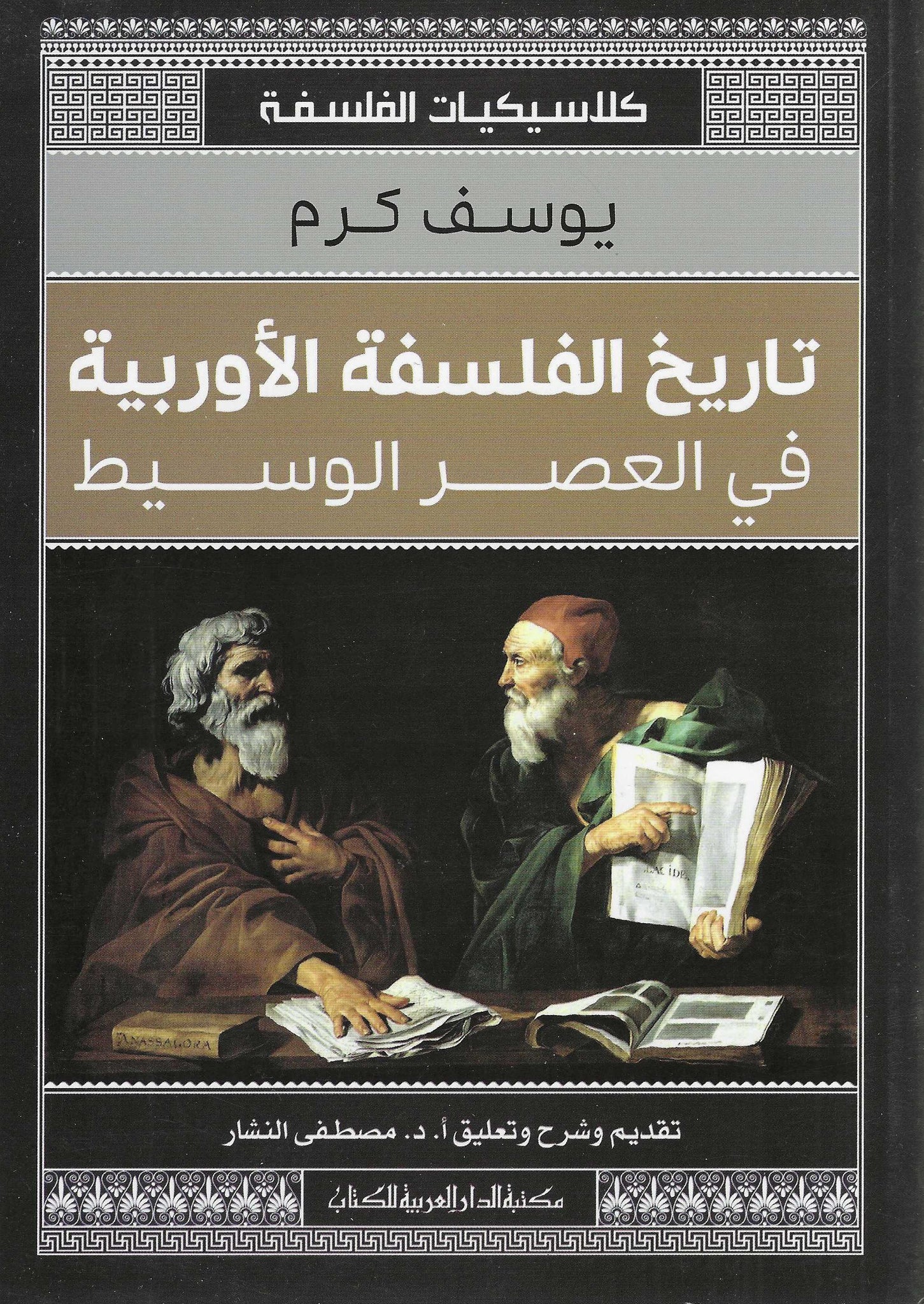 تاريخ الفلسفة الأوروبية فى العصر الوسيط