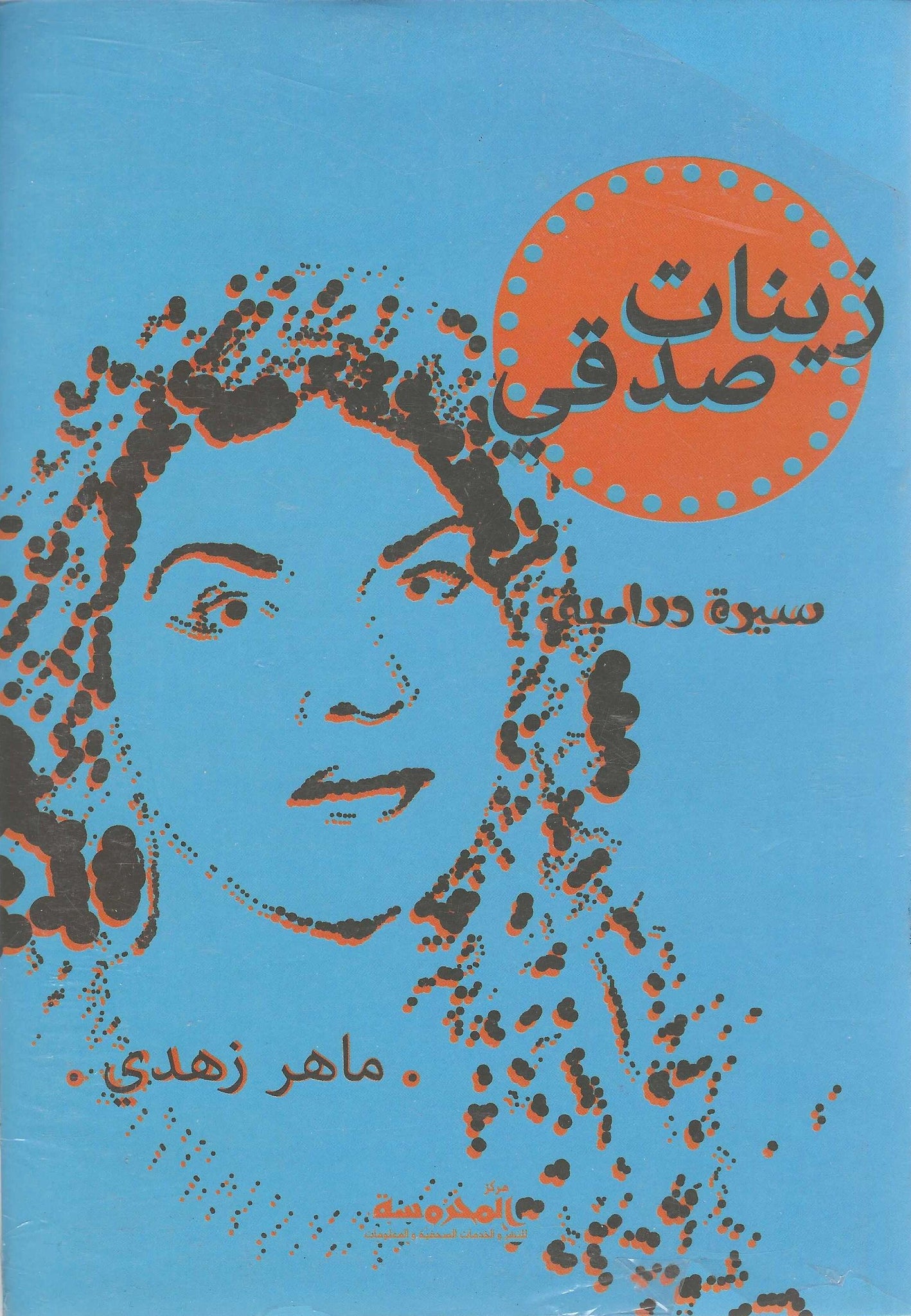 زينات صدقى - سيرة درامية